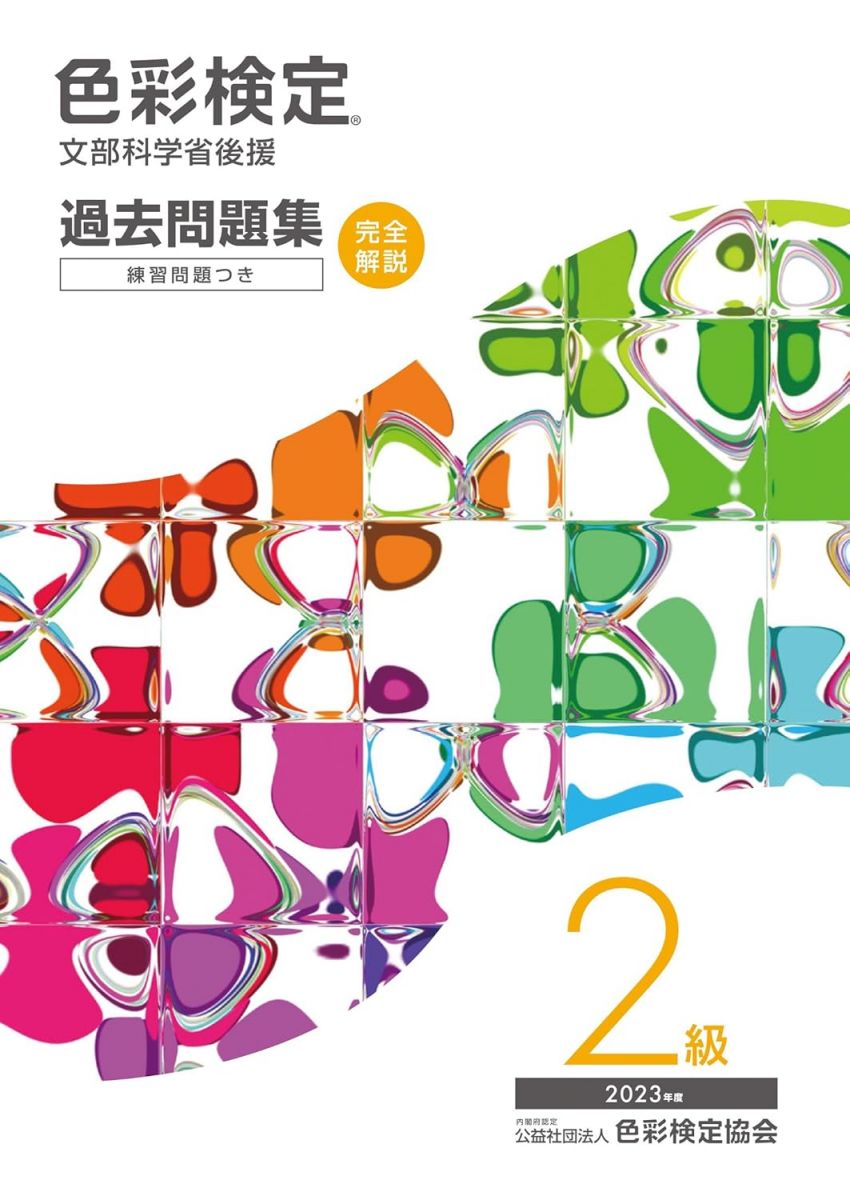 色彩検定過去問題集2級2023年度