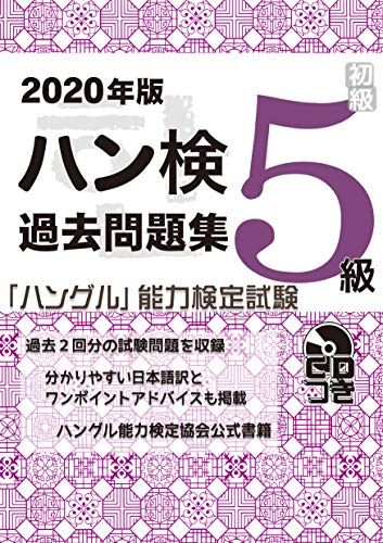 2020年版 ハングル能力検定試験 過去問題集 5級