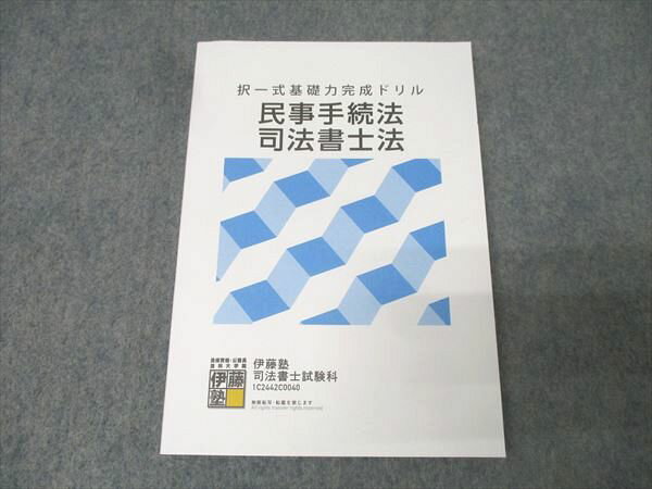 伊藤塾 司法書士試験 択一式基礎力完成ドリル 民事手続法・司法書士法 2024年合格目標 未使用 017m4D