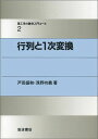 行列と1次変換 (理工系の数学入門コース 2) 戸田 盛和、 広田 良吾; 和達 三樹