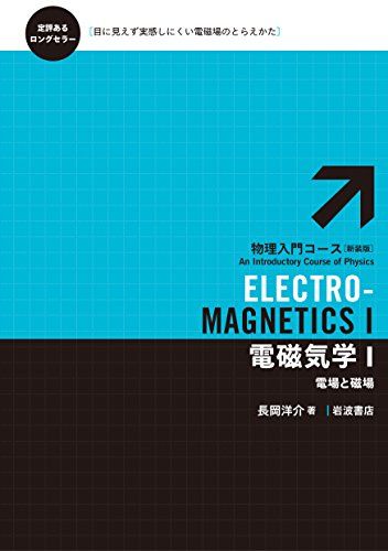 電磁気学I――電場と磁場 (物理入門コース 新装版) [単行