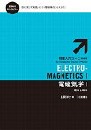 電磁気学I――電場と磁場 (物理入門コース 新装版) [単行本（ソフトカバー）] 長岡 洋介