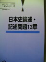 日本史論述・記述問題13章 (短期マスター大学受験うすもんシリーズ)