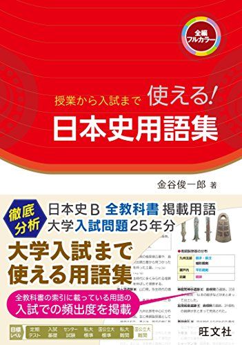 授業から入試まで 使える! 日本史用語集 金谷 俊一郎