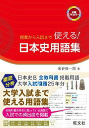 授業から入試まで 使える! 日本史用語集 [単行本] 金谷 俊一郎