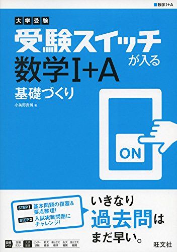 【30日間返品保証】商品説明に誤りがある場合は、無条件で弊社送料負担で商品到着後30日間返品を承ります。【最短翌日到着】正午12時まで（日曜日は午前9時まで）の注文は当日発送（土日祝も発送）。関東・関西・中部・中国・四国・九州地方は翌日お届け、東北地方・新潟県・北海道・沖縄県は翌々日にお届けします。【インボイス制度対応済み】当社ではインボイス制度に対応した適格請求書発行事業者番号（通称：T番号・登録番号）を印字した納品書（明細書）を商品に同梱してお送りしております。こちらをご利用いただくことで、税務申告時や確定申告時に消費税額控除を受けることが可能になります。また、適格請求書発行事業者番号の入った領収書・請求書をご注文履歴からダウンロードしていただくこともできます（宛名はご希望のものを入力していただけます）。ご満足のいく取引となるよう精一杯対応させていただきます。※下記に商品説明およびコンディション詳細、出荷予定・配送方法・お届けまでの期間について記載しています。ご確認の上ご購入ください。■商品名■大学受験 受験スイッチが入る 数学I+A 基礎づくり (受験スイッチが入る 基礎づくり) 小美野 貴博■出版社■旺文社■著者■小美野 貴博■発行年■2017/03/15■ISBN10■4010343966■ISBN13■9784010343968■コンディションランク■良いコンディションランク説明ほぼ新品：未使用に近い状態の商品非常に良い：傷や汚れが少なくきれいな状態の商品良い：多少の傷や汚れがあるが、概ね良好な状態の商品(中古品として並の状態の商品)可：傷や汚れが目立つものの、使用には問題ない状態の商品■コンディション詳細■書き込みありません。古本のため多少の使用感やスレ・キズ・傷みなどあることもございますが全体的に概ね良好な状態です。水濡れ防止梱包の上、迅速丁寧に発送させていただきます。【発送予定日について】正午12時まで（日曜日は午前9時まで）のご注文は当日に発送いたします。正午12時（日曜日は午前9時）以降のご注文は翌日に発送いたします（土曜日・日曜日・祝日も発送しています）。※土曜日・祝日も正午12時までのご注文は当日に発送いたします。※年末年始（12/31〜1/3）は除きます。(例)・月曜0時〜12時までのご注文：月曜日に発送・月曜12時〜24時までのご注文：火曜日に発送・土曜0時〜12時までのご注文：土曜日に発送・土曜12時〜24時のご注文：日曜日に発送・日曜0時〜9時までのご注文：日曜日に発送・日曜9時〜24時のご注文：月曜日に発送【送付方法について】ネコポス、宅配便またはレターパックでの発送となります。東北地方・新潟県・北海道・沖縄県・離島以外は、発送翌日に到着します。東北地方・新潟県・北海道・沖縄県・離島は、発送後2日での到着となります。商品説明と著しく異なる点があった場合や異なる商品が届いた場合は、到着後30日間は無条件で着払いでご返品後に返金させていただきます。メールまたはご注文履歴からご連絡ください。