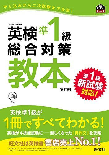 【30日間返品保証】商品説明に誤りがある場合は、無条件で弊社送料負担で商品到着後30日間返品を承ります。ご満足のいく取引となるよう精一杯対応させていただきます。※下記に商品説明およびコンディション詳細、出荷予定・配送方法・お届けまでの期間について記載しています。ご確認の上ご購入ください。【インボイス制度対応済み】当社ではインボイス制度に対応した適格請求書発行事業者番号（通称：T番号・登録番号）を印字した納品書（明細書）を商品に同梱してお送りしております。こちらをご利用いただくことで、税務申告時や確定申告時に消費税額控除を受けることが可能になります。また、適格請求書発行事業者番号の入った領収書・請求書をご注文履歴からダウンロードして頂くこともできます（宛名はご希望のものを入力して頂けます）。■商品名■【CD付】英検準1級総合対策教本 改訂版 (旺文社英検書)■出版社■旺文社■著者■旺文社■発行年■2016/07/29■ISBN10■4010945893■ISBN13■9784010945896■コンディションランク■良いコンディションランク説明ほぼ新品：未使用に近い状態の商品非常に良い：傷や汚れが少なくきれいな状態の商品良い：多少の傷や汚れがあるが、概ね良好な状態の商品(中古品として並の状態の商品)可：傷や汚れが目立つものの、使用には問題ない状態の商品■コンディション詳細■CD付き。書き込みありません。古本のため多少の使用感やスレ・キズ・傷みなどあることもございますが全体的に概ね良好な状態です。水濡れ防止梱包の上、迅速丁寧に発送させていただきます。【発送予定日について】こちらの商品は午前9時までのご注文は当日に発送致します。午前9時以降のご注文は翌日に発送致します。※日曜日・年末年始（12/31〜1/3）は除きます（日曜日・年末年始は発送休業日です。祝日は発送しています）。(例)・月曜0時〜9時までのご注文：月曜日に発送・月曜9時〜24時までのご注文：火曜日に発送・土曜0時〜9時までのご注文：土曜日に発送・土曜9時〜24時のご注文：月曜日に発送・日曜0時〜9時までのご注文：月曜日に発送・日曜9時〜24時のご注文：月曜日に発送【送付方法について】ネコポス、宅配便またはレターパックでの発送となります。関東地方・東北地方・新潟県・北海道・沖縄県・離島以外は、発送翌日に到着します。関東地方・東北地方・新潟県・北海道・沖縄県・離島は、発送後2日での到着となります。商品説明と著しく異なる点があった場合や異なる商品が届いた場合は、到着後30日間は無条件で着払いでご返品後に返金させていただきます。メールまたはご注文履歴からご連絡ください。