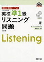 【CD2枚付】英検分野別ターゲット 英検準1級リスニング問題 改訂版 (旺文社英検書) 単行本（ソフトカバー） 旺文社