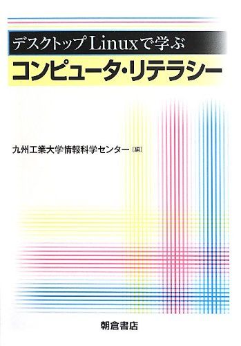 デスクトップLinuxで学ぶコンピュータ・リテラシー [単行本] 九州工業大学情報科学センター
