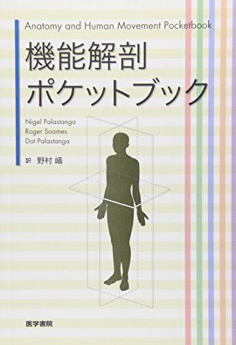 機能解剖ポケットブック [単行本] Palastanga，Nigel P. Palastanga，Dot Soames，Roger W.; 嶬， 野村