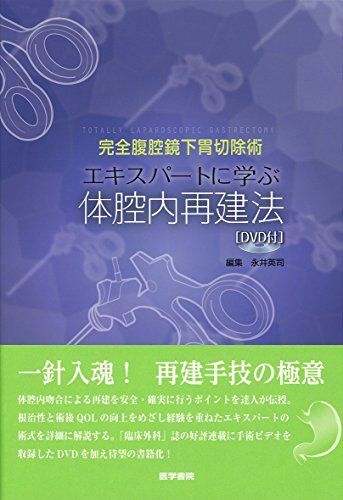 完全腹腔鏡下胃切除術 エキスパートに学ぶ体腔内再建法[DVD付] [単行本] 永井 英司