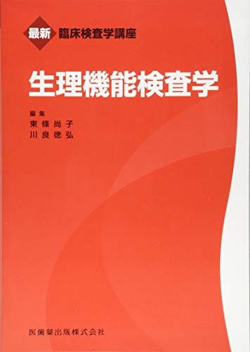 最新臨床検査学講座 生理機能検査学 [単行本（ソフトカバー）] 東條 尚子; 川良 徳弘