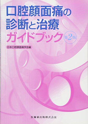 口腔顔面痛の診断と治療ガイドブック第2版 -; 日本口腔顔面痛学会