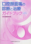 口腔顔面痛の診断と治療ガイドブック第2版 -; 日本口腔顔面痛学会