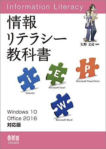 情報リテラシー教科書 Windows 10/Office 2016対応版 単行本（ソフトカバー） 矢野文彦