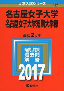 名古屋女子大学・名古屋女子大学短期大学部 (2017年版大学入試シリーズ) 教学社編集部
