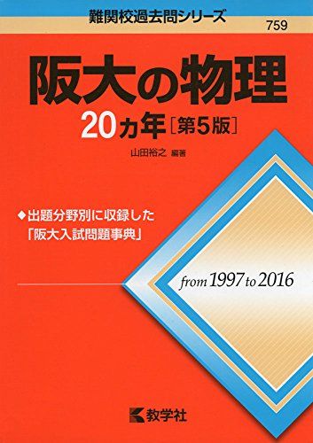 阪大の物理20カ年[第5版] (難関校過去問シリーズ) [単行本（ソフトカバー）] 山田 裕之 赤本