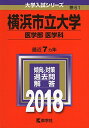 横浜市立大学(医学部〈医学科〉) (2018年版大学入試シリーズ) 教学社編集部