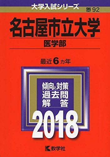 名古屋市立大学(医学部) (2018年版大学入試シリーズ) [単行本] 教学社編集部