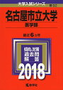 名古屋市立大学(医学部) (2018年版大学入試シリーズ)  教学社編集部