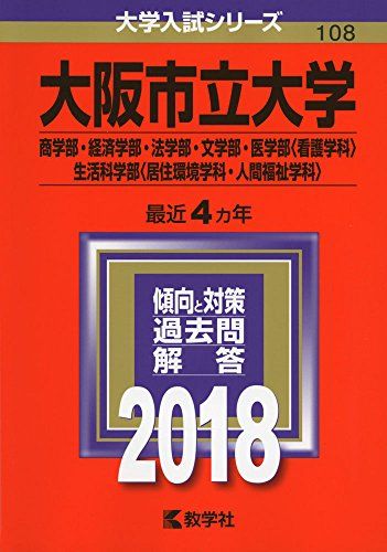 大阪市立大学(商学部 経済学部 法学部 文学部 医学部〈看護学科〉 生活科学部〈居住環境学科 人間福祉学科〉) (2018年版大学入試シリーズ) 教学社編集部