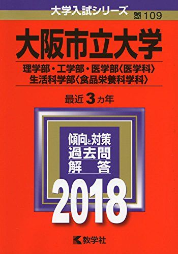 大阪市立大学(理学部 工学部 医学部〈医学科〉 生活科学部〈食品栄養科学科〉) (2018年版大学入試シリーズ) 単行本 教学社編集部