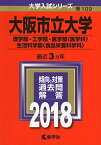 大阪市立大学(理学部・工学部・医学部〈医学科〉・生活科学部〈食品栄養科学科〉) (2018年版大学入試シリーズ) [単行本] 教学社編集部