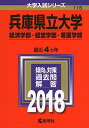 兵庫県立大学(経済学部 経営学部 看護学部) (2018年版大学入試シリーズ) 単行本 教学社編集部