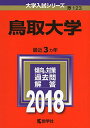 鳥取大学 (2018年版大学入試シリーズ) 単行本 教学社編集部