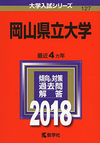 岡山県立大学 (2018年版大学入試シリーズ) 単行本 教学社編集部