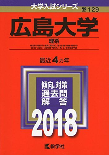 広島大学(理系) (2018年版大学入試シリーズ)  教学社編集部