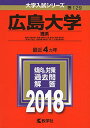 広島大学(理系) (2018年版大学入試シリーズ) 単行本 教学社編集部