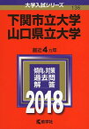 下関市立大学/山口県立大学 (2018年版大学入試シリーズ) [単行本] 教学社編集部