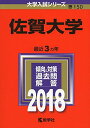 佐賀大学 (2018年版大学入試シリーズ) 単行本 教学社編集部