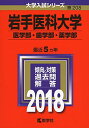 岩手医科大学(医学部 歯学部 薬学部) (2018年版大学入試シリーズ) 単行本 教学社編集部