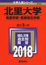 北里大学(看護学部 医療衛生学部) (2018年版大学入試シリーズ) 単行本 教学社編集部