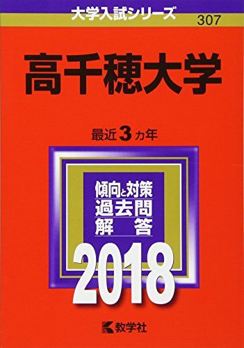 高千穂大学 (2018年版大学入試シリーズ) [単行本] 教学社編集部