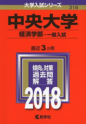 中央大学(経済学部 一般入試) (2018年版大学入試シリーズ) 単行本 教学社編集部