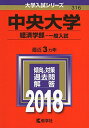 中央大学(経済学部?一般入試) (2018年版大学入試シリーズ)  教学社編集部