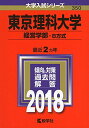 東京理科大学(経営学部 B方式) (2018年版大学入試シリーズ) 教学社編集部