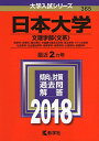 日本大学(文理学部〈文系〉) (2018年版大学入試シリーズ)  教学社編集部