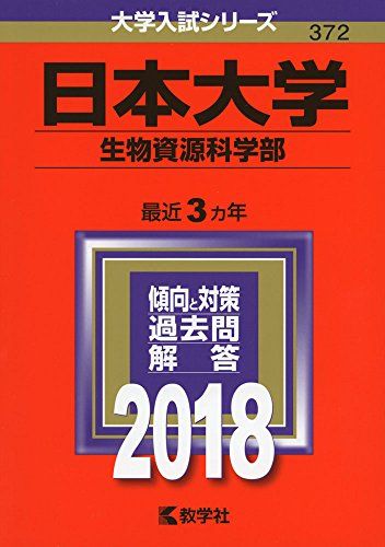 日本大学(生物資源科学部) (2018年版大学入試シリーズ) [単行本] 教学社編集部