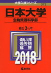 日本大学(生物資源科学部) (2018年版大学入試シリーズ) [単行本] 教学社編集部