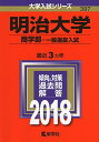 明治大学(商学部 一般選抜入試) (2018年版大学入試シリーズ) 教学社編集部