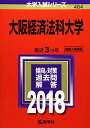 大阪経済法科大学 (2018年版大学入試シリーズ)  教学社編集部