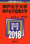 神戸女子大学・神戸女子短期大学 (2018年版大学入試シリーズ) [単行本] 教学社編集部