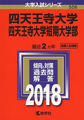 四天王寺大学・四天王寺大学短期大学部 (2018年版大学入試シリーズ) [単行本] 教学社編集部