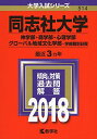 同志社大学(神学部・商学部・心理学部・グローバル地域文化学部?学部個別日程) (2018年版大学入試シリーズ) 教学社編集部