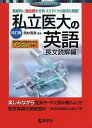 私立医大の英語〔長文読解編〕 改訂版 (赤本メディカルシリーズ) 単行本（ソフトカバー） 西村 真澄