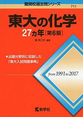 東大の化学27カ年[第6版] (難関校過去問シリーズ) [単行本（ソフトカバー）] 堀 芙三夫